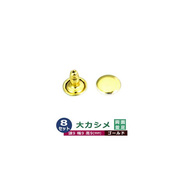 大カシメ　両面並足【ゴールド】【サイズ頭9mm 幅9mm 高9mm】【材質：真鍮】8セット１袋足の種類：両面並足品　　名：大カシメサイズ：頭9mm 幅9mm 高9mm材　　質：真鍮表面処理：『キリンス処理』＊酸洗いで真鍮本来の色を生かした処...