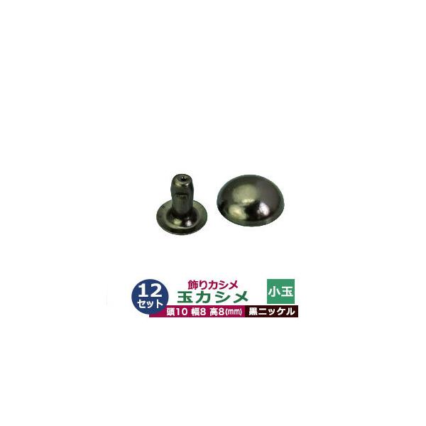 飾り玉カシメ　小玉カシメ【黒ニッケル】【サイズ頭10mm 幅8mm 高8mm】【材質：真鍮】12セット１袋一般的に「飾りカシメ」と呼ばれるものはカシメの頭が変わった形になっており、革や布などに取り付けた時そのユニークな形状が全体の中のアクセ...