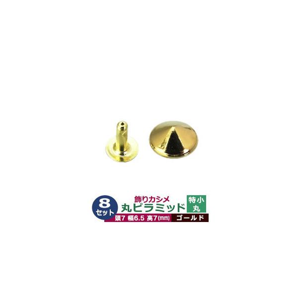 飾りカシメ　特小丸ピラミッド【ゴールド】【サイズ頭7mm 幅6.5mm 高7mm】【材質：真鍮】8セット１袋一般的に「飾りカシメ」と呼ばれるものはカシメの頭が変わった形になっており、革や布などに取り付けた時そのユニークな形状が全体の中のアク...
