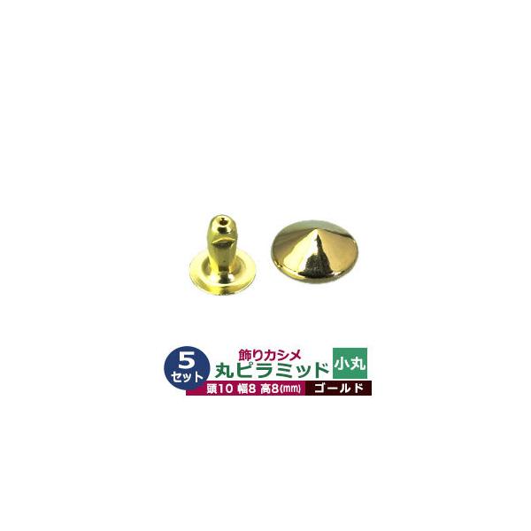 飾りカシメ　小丸ピラミッド【ゴールド】【サイズ頭10mm 幅8mm 高8mm】【材質：真鍮】5セット１袋一般的に「飾りカシメ」と呼ばれるものはカシメの頭が変わった形になっており、革や布などに取り付けた時そのユニークな形状が全体の中のアクセン...