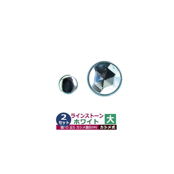 ライトストーン　大【ホワイト】【サイズ頭10mm 足長5mmカシメ6mm】【材質：真鍮・装飾石（アクリル樹脂）】2セット１袋ライトストーンとは、透明性の高い石を多角的にカットした装飾用の飾り石です。当店では石ベースのものを使い、カシメ式に取...