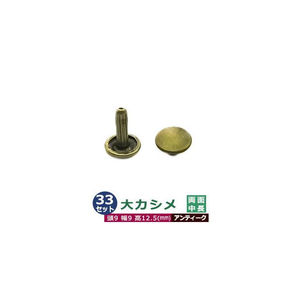 大カシメ　両面中長足【アンティーク】【サイズ頭9mm 幅9mm 高12.5mm】【材質：鉄製】33セット１袋カシメは頭(メス)と足(オス)で一対、布や革を止める金具です。布や革に、カシメの足を通る穴(多くは2mmないし3mm)をあけ、挟みこ...