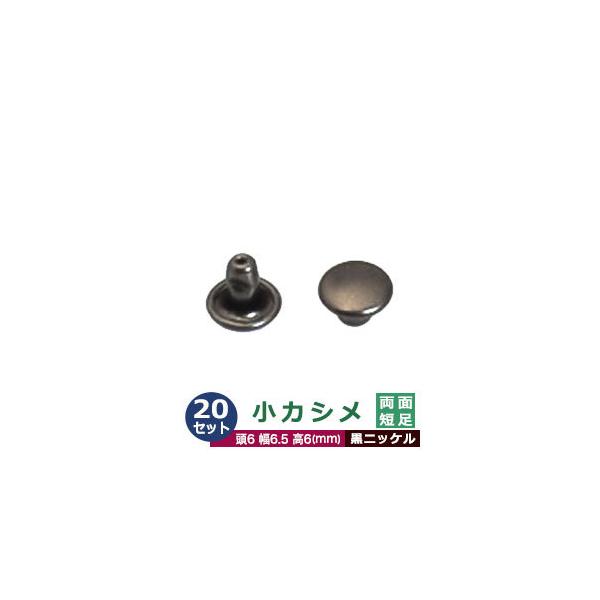 小カシメ　両面短足【黒ニッケル】【サイズ頭6mm 幅6mm 高6mm】【材質：真鍮】8セット１袋【小カシメ両面短足】3mm以下の薄い革や布にお勧め。小カシメは、頭(メス)の直径が6mmのカシメです。真鍮製のため、柔らかく加工がしやすいのが利...