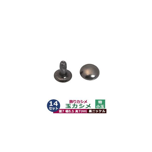 飾り玉カシメ　特小玉カシメ【黒ニッケル】【サイズ頭7mm 幅6.5mm 高7mm】【材質：真鍮】14セット１袋一般的に「飾りカシメ」と呼ばれるものはカシメの頭が変わった形になっており、革や布などに取り付けた時そのユニークな形状が全体の中のア...