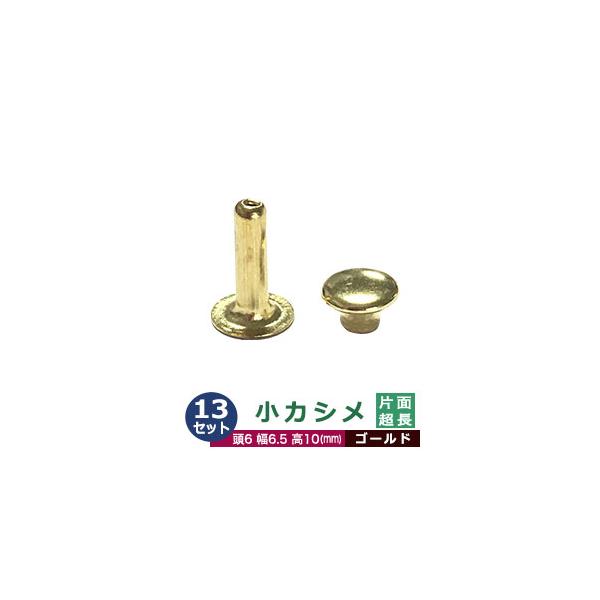 小カシメ　片面超長足【ゴールド】【サイズ頭6mm 幅6.5mm 高10mm】【材質：真鍮】13セット１袋【小カシメ片面超長足】合計厚8mmのものに使える超長足。小カシメは、頭(メス)の直径が6mmのカシメです。真鍮製のため、柔らかく加工がし...