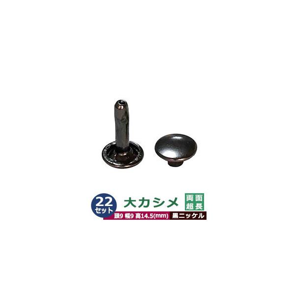 大カシメ　両面超長足【黒ニッケル】【サイズ頭9mm 幅9mm 高14.5mm】【材質：鉄製】22セット１袋カシメは頭(メス)と足(オス)で一対、布や革を止める金具です。布や革に、カシメの足を通る穴(多くは2mmないし3mm)をあけ、挟みこむ...