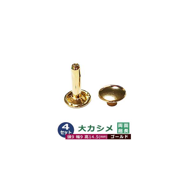 大カシメ　両面超長足【ゴールド】【サイズ頭9mm 幅9mm 高14.5mm】【材質：鉄製】4セット１袋カシメは頭(メス)と足(オス)で一対、布や革を止める金具です。布や革に、カシメの足を通る穴(多くは2mmないし3mm)をあけ、挟みこむよう...