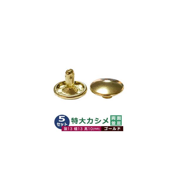 特大カシメ　両面並足【ゴールド】【サイズ頭13mm 幅13mm 高10mm】【材質：鉄】5セット１袋【13ｍｍ 特大カシメ 足10mm】両面タイプ、頭(メス)の直径が13mmの特大カシメです。厚さ合計8mm程度の布や革に最適。カシメは頭(メ...
