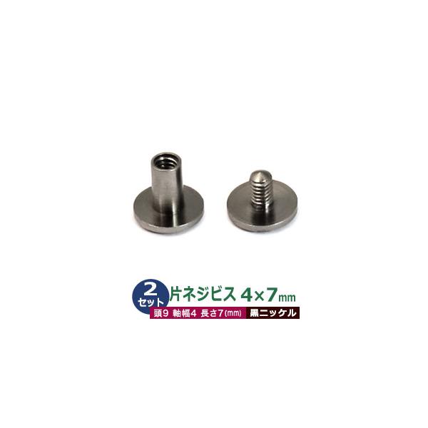 片ネジ式 ビス ネジビス 7ｍｍ 4X7mm ブラック 2セット 凹本体 凸ネジ 各2 足長7mm 軸径4ｍｍ 頭9mm 真鍮 黒ニッケルメッキ ねじ式留め具 取り付け金具