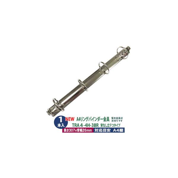 A4 リング バインダー金具 4穴 立テコ TRA4-4H-38R 1本入 長さ 309mm 背幅 26mm リング 内径 38mm シルバー ニッケルメッキ 鉄 A4縦