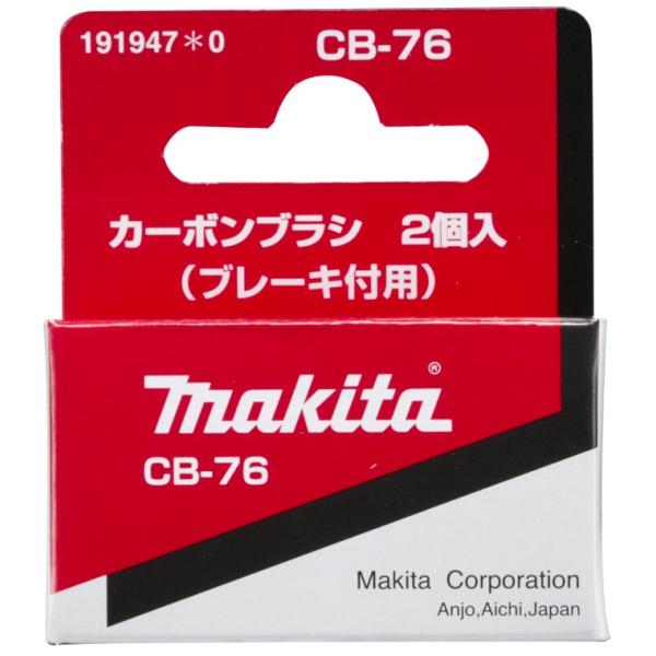 マキタ（makita） カーボンブラシ 191947-0 呼び番号:CB-76 交換の際は