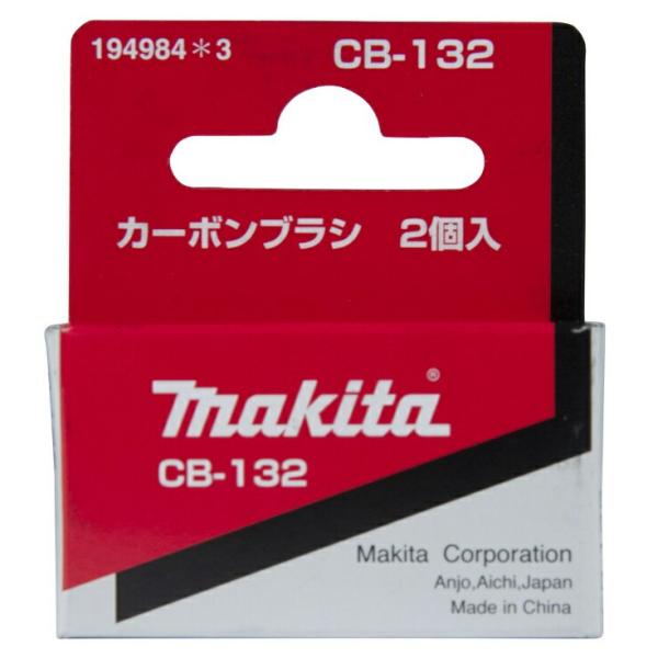 (マキタ) カーボンブラシ 194984-3 呼び番号:CB-132 交換の際は2個とも同時に交換してください 2個入 makita ネコポス可