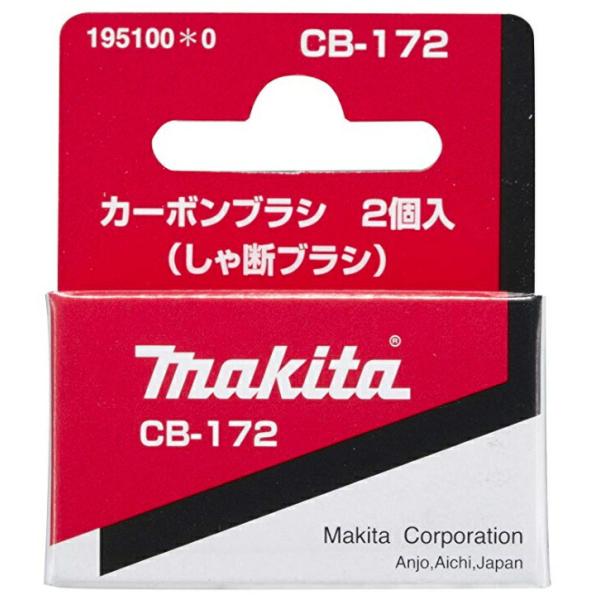 (マキタ) カーボンブラシ 195100-0 呼び番号:CB-172 しゃ断ブラシ 交換の際は2個とも同時に交換してください 2個入 makita ネコポス可