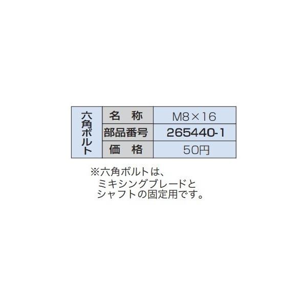 マキタ makita六角ボルトM8X16265475-2※ミキシングブレードとシャフトの固定用です。対応ミキシングブレードA-43717対応シャフトA-43773A-43789販売はタイトルの商品です。