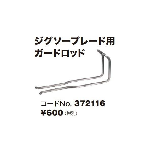 日立 ジグソーブレード用ガードロッド 372116 CR12VY形セーバソー使用可能 (HiKOKI) ハイコーキ