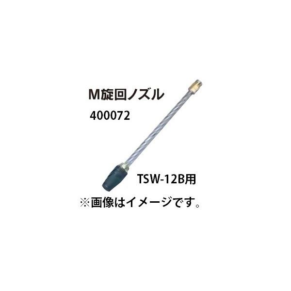 丸山製作所 M旋回ノズル 400072 エンジン高圧洗浄機 TSW12B用 TSW-12B 