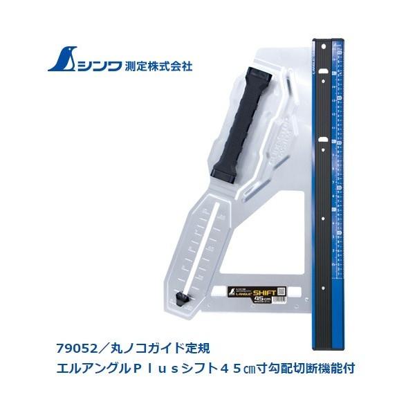 シンワ 丸ノコガイド定規 エルアングルPlusシフト45cm寸勾配切断機能付