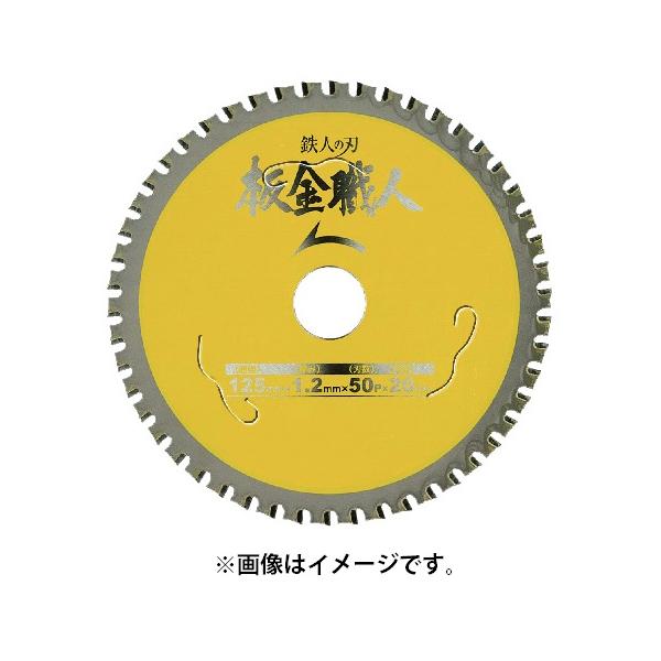 アイウッド 板金職人 チップソー 99442 商品コード610581 プロ専用超高性能チップソー 鉄人の刃 サイズ125×1.2×50P 薄鉄板・板金用 IWOOD ネコポス可 在庫