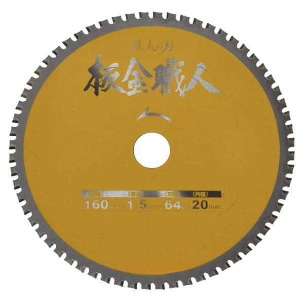 アイウッド 板金職人 チップソー 99443 商品コード610582 プロ専用超高性能チップソー 鉄人の刃 サイズ160×1.5×64P 薄鉄板・板金用 IWOOD ネコポス可 在庫