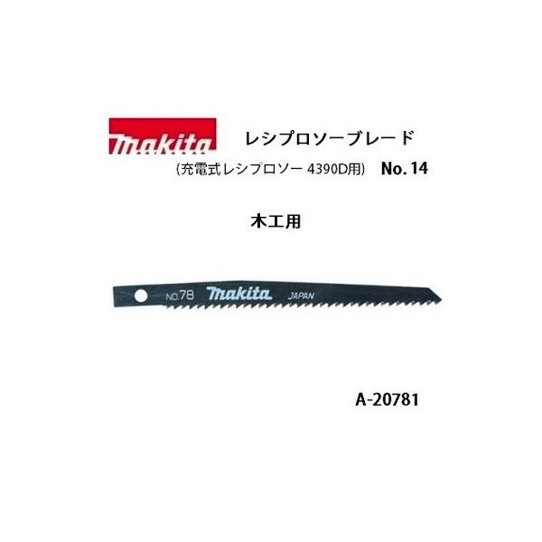 (マキタ) レシプロソーブレード No.78 全長120mm 6山 木工用 5枚入 A-20781 充電式レシプロソー4390D用 ネコポス可
