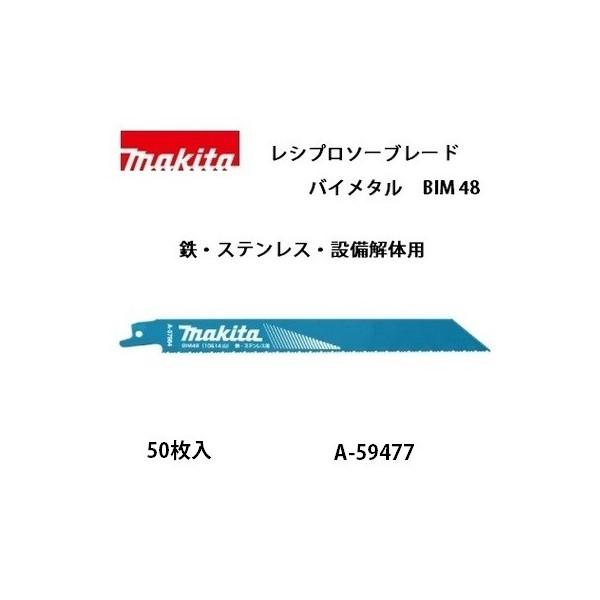 マキタ（makita） レシプロソーブレード BIM48 バイメタルBI5 全長 