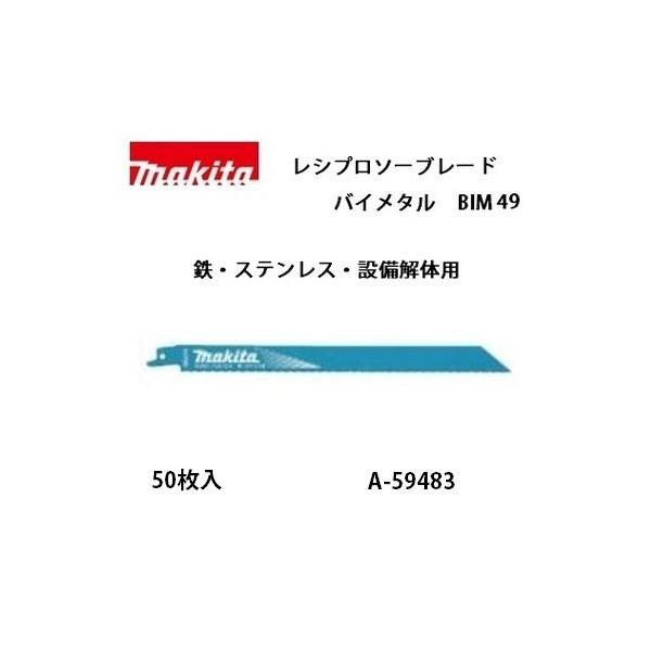 マキタ (マキタ) レシプロソーブレード BIM49 バイメタルBI5