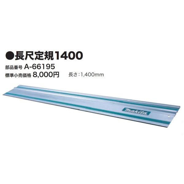 マキタ（makita） 長尺定規1400 A-66195 長さ1400mm 簡単＆高精度 快適