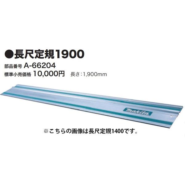 マキタ（makita） 長尺定規1900 A-66204 長さ1900mm 簡単＆高精度 快適