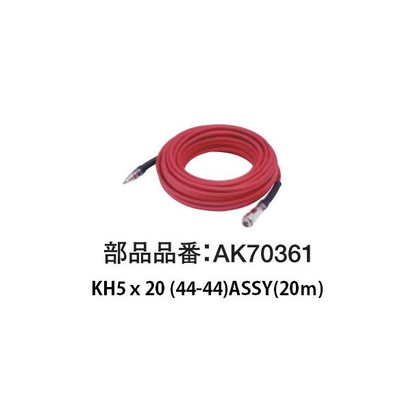 マックス KH5x20(44-44)ASSY 20m AK70361 接続ホース 連結 マックス KH5x20(44-44)ASSY 20m AK70361 接続ホース 連結