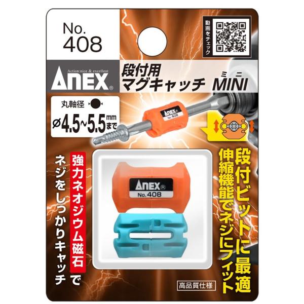 アネックス No.408 段付用マグキャッチMINI 2ヶ入 ANEX 兼古製作所 094324 ネコポス可 '