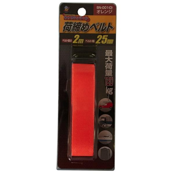 キャプテンツール 荷締めベルト BN-001(O) オレンジ 2mx25mm幅 最大荷重120kg 屋内外の商品の荷崩れ防止に CAPTAIN TOOL 小型便 '