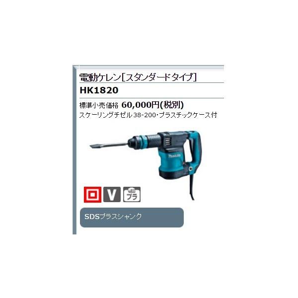 マキタ (マキタ) 電動ケレン HK1820 スタンダードタイプ SDS マキタ (マキタ) 電動ケレン HK1820 スタンダードタイプ SDS