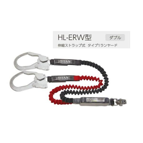 タイタン ハーネス型用ランヤード HL-EBW 新規格 タイタン ハーネス用ダブルランヤード 伸縮ストラップ式 HL-ERW