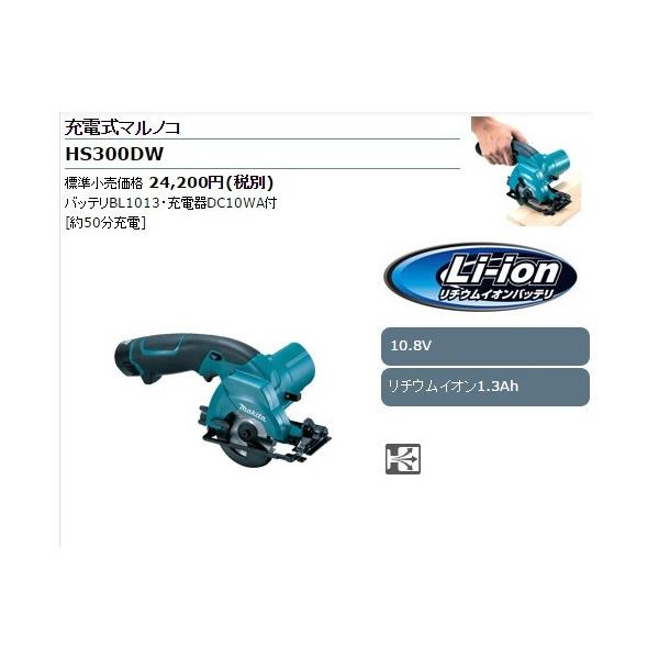 マキタ (マキタ) 電気マルノコ HS300DW コードレス リチウム マキタ (マキタ) 電気マルノコ HS300DW コードレス リチウム