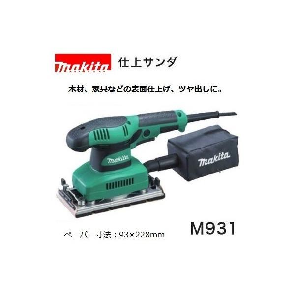 Makita - s25g-219x【中古】makita ﾏｷﾀ　仕上ｻﾝﾀﾞ　M931 マキタ（makita） 研磨 仕上げサンダ 100V 集じん機能付 クランプ式