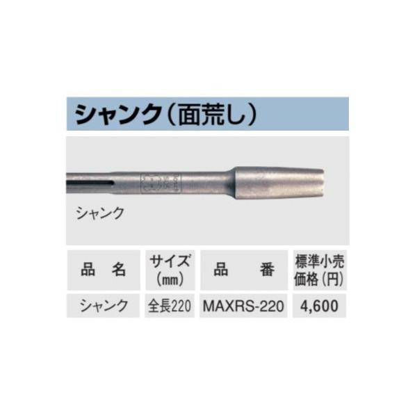 BOSCH（ボッシュ） SDS-max用 ランマーシャンク MAXRS-220 地固め 面 