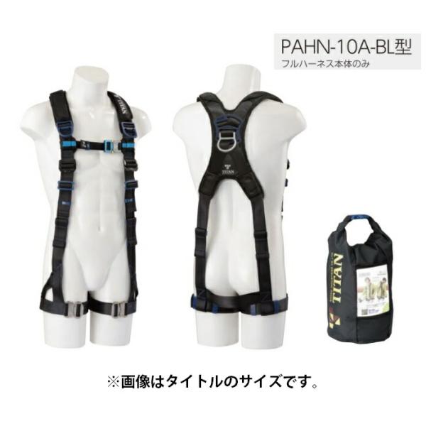 新規格 タイタン フルハーネス PAHN-10A-BL サイズM ブラック 本体のみ 