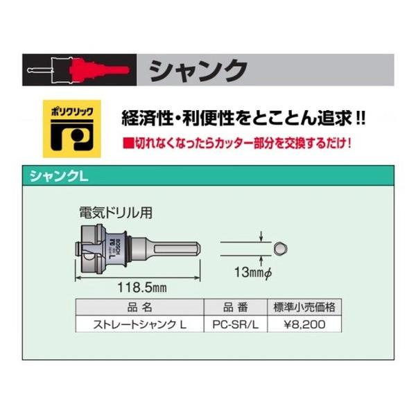 【特価セール】BOSCH(ボッシュ)ポリクリックシステム ストレートシャンクL BOSCH（ボッシュ） ストレートシャンク L 電気ドリル用 PC-SR/L 13mmφ