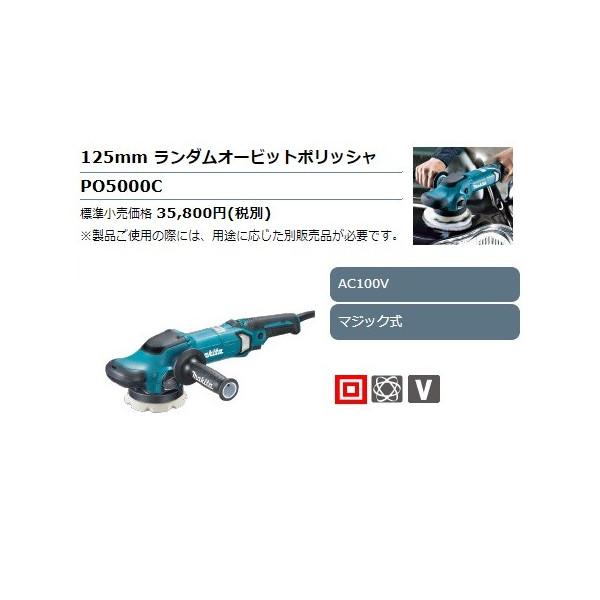 マキタ (マキタ) 125mmランダムオービットポリッシャ PO5000C マキタ (マキタ) 125mmランダムオービットポリッシャ PO5000C