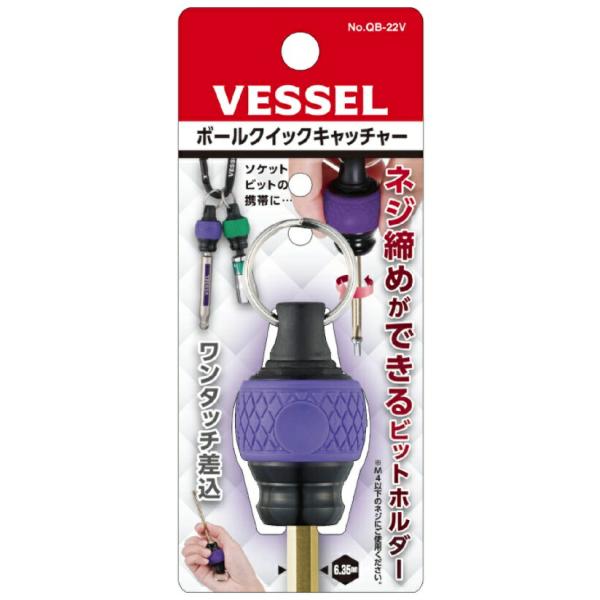 特価 ベッセル ボールクイックキャッチャー No.QB-22V バイオレット 刃先サイズ対辺6.35 ビットキャッチャー 紫 VESSEL ネコポス可 在庫