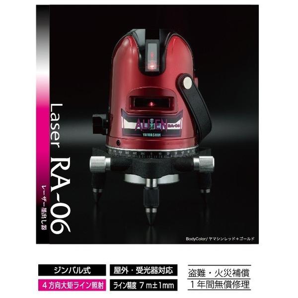 山真製鋸 レーザー墨出し器 RA-06 レッドエイリアン 本体+アルミ