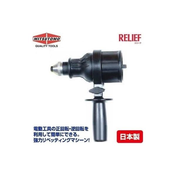 他サイト： リリーフ ミツトモ 電動リベッターアタッチメント RIV-004 ノーズピース4個+下穴ドリル4本付 20105 'の商品画像