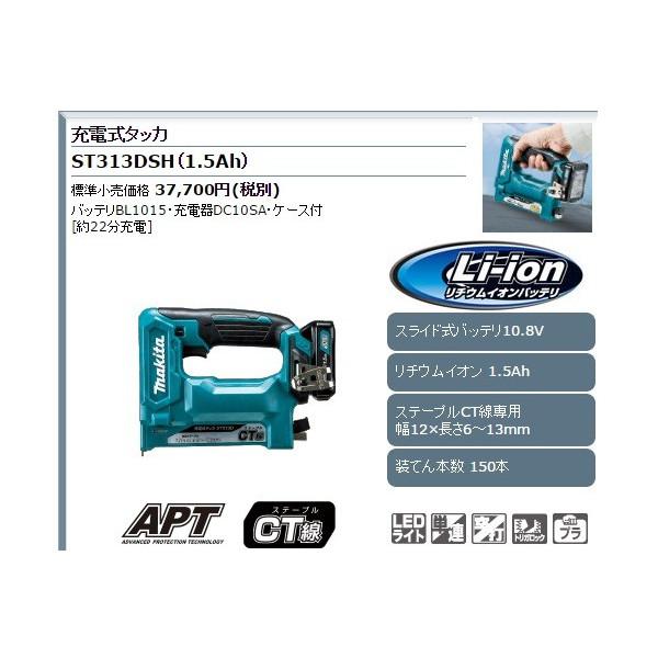 マキタ (マキタ) 充電式タッカ ST313DSH リチウムイオン1.5Ah CT マキタ (マキタ) 充電式タッカ ST313DSH リチウムイオン1.5Ah CT