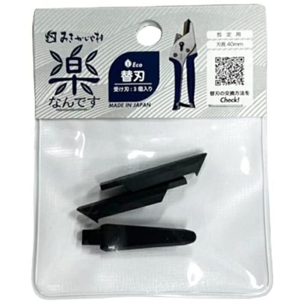 みきかじや村 楽なんです 剪定用替刃 受け刃3個入TS260■特長楽なんですは『楽』がいっぱい!!楽なんです剪定用替刃（受け刃3個入）です。刃と受け刃の強弱の関係上、樹脂の受け刃に溝が付きます。溝が深くなり切りにくくなったら交換してください。