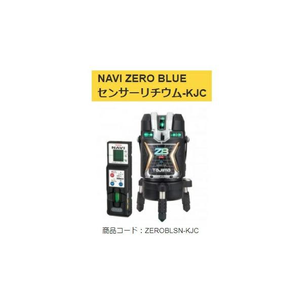 タジマ レーザー墨出器 ZEROBLSN-KJC 受光器付 NAVI ZERO BLUE