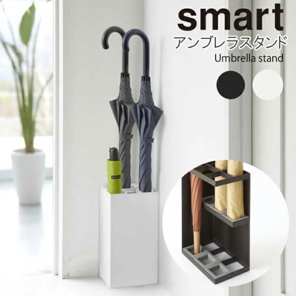 山崎実業 YAMAZAKI 傘立て アンブレラスタンド 6本用 玄関 収納 smart