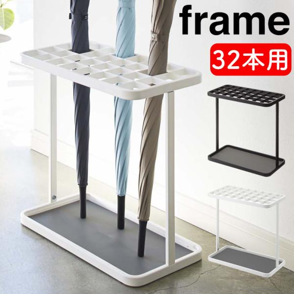 山崎実業 かさたて フレーム 32本用 YAMAZAKI ホワイト 2752 ブラック