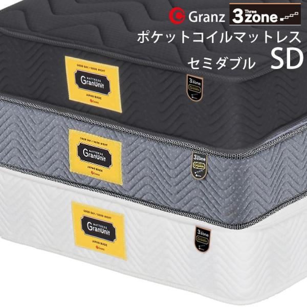 マットレス グランツ グランユニット３ゾーン SD セミダブルサイズ マットレス 寝具 ポケットコイル 日本製 スプリング数 660 並行配列 ホワイト ブラック