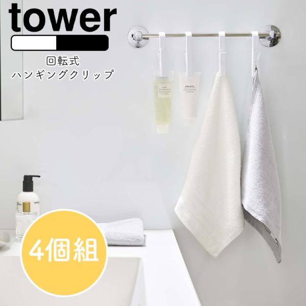 ネコポス 送料無料 YAMAZAKI tower タワー回転式ハンギングクリップ 4個組 ハンガー フック 洗濯バサミ 吊す 引っ掛ける 収納 ホワイト5491 ブラック5492