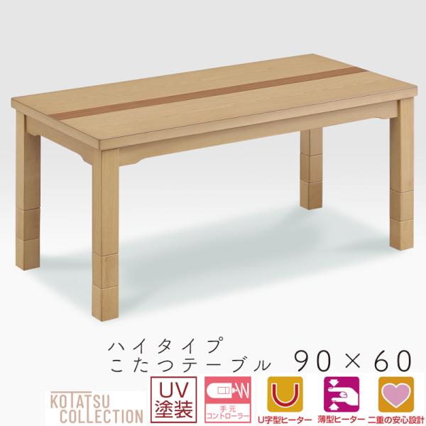 こたつ テーブル ハイタイプ コタツ 長方形 90×60 コタツテーブル 木製